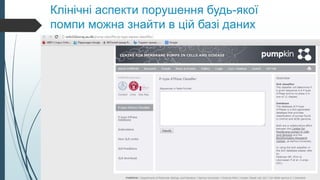 Клінічні аспекти порушення будь-якої
помпи можна знайти в цій базі даних
 