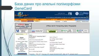 База даних про алельні поліморфізми
GeneCard
 