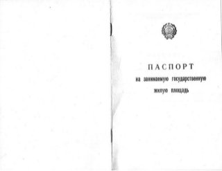 Паспорт на занимаемую государственную жилую площадь 1962 года
