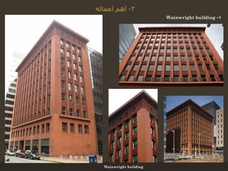 3-َ‫أػوال‬ ‫أُن‬
1-Wainwright building
Wainwright building
 