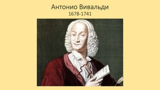 Антонио Вивальди
1678-1741
 