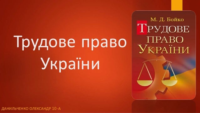 Трудове право України