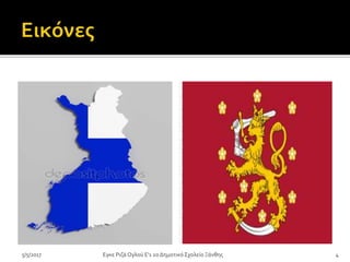 5/5/2017 Eγκε Ριζά Ογλού Ε'1 2ο Δημοτικό Σχολείο Ξάνθης 4
 