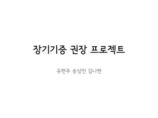 장기기증 권장 프로젝트
유현주 송상민 김나현
 