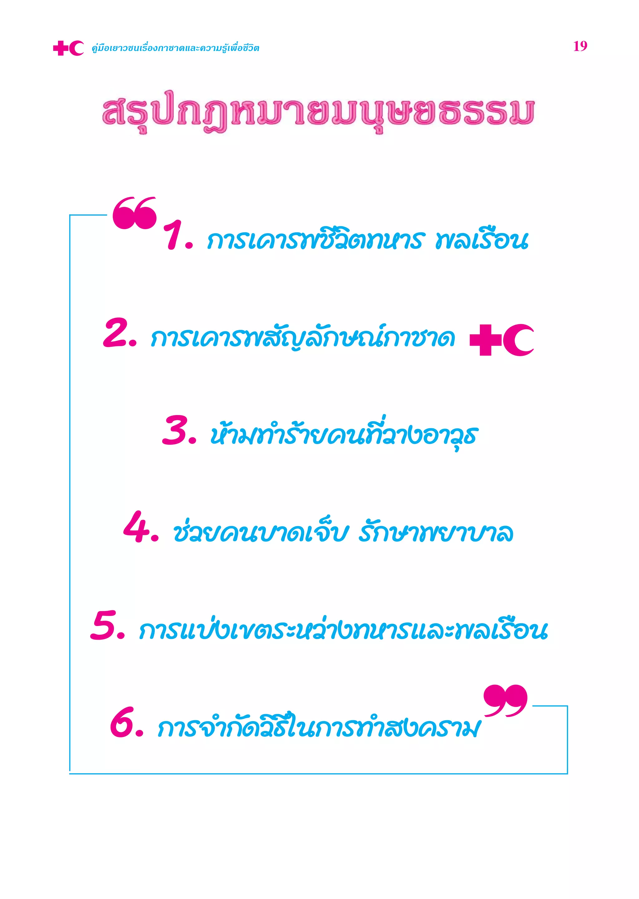 ❝1. °“√‡§“√æ™’«‘μ∑À“√ æ≈‡√◊Õπ
2. °“√‡§“√æ —≠≈—°…≥å°“™“¥
3. Àâ“¡∑”√â“¬§π∑’Ë«“ßÕ“«ÿ∏
4. ™à«¬§π∫“¥‡®Á∫ √—°…“æ¬“∫“≈
5. °“√·∫àß‡¢μ√–À«à“ß∑À“√·≈–æ≈‡√◊Õπ
6. °“√®”°—¥«‘∏’„π°“√∑” ß§√“¡❞
§Ÿà¡◊Õ‡¬“«™π‡√◊ËÕß°“™“¥·≈–§«“¡√Ÿâ‡æ◊ËÕ™’«‘μ 19
 