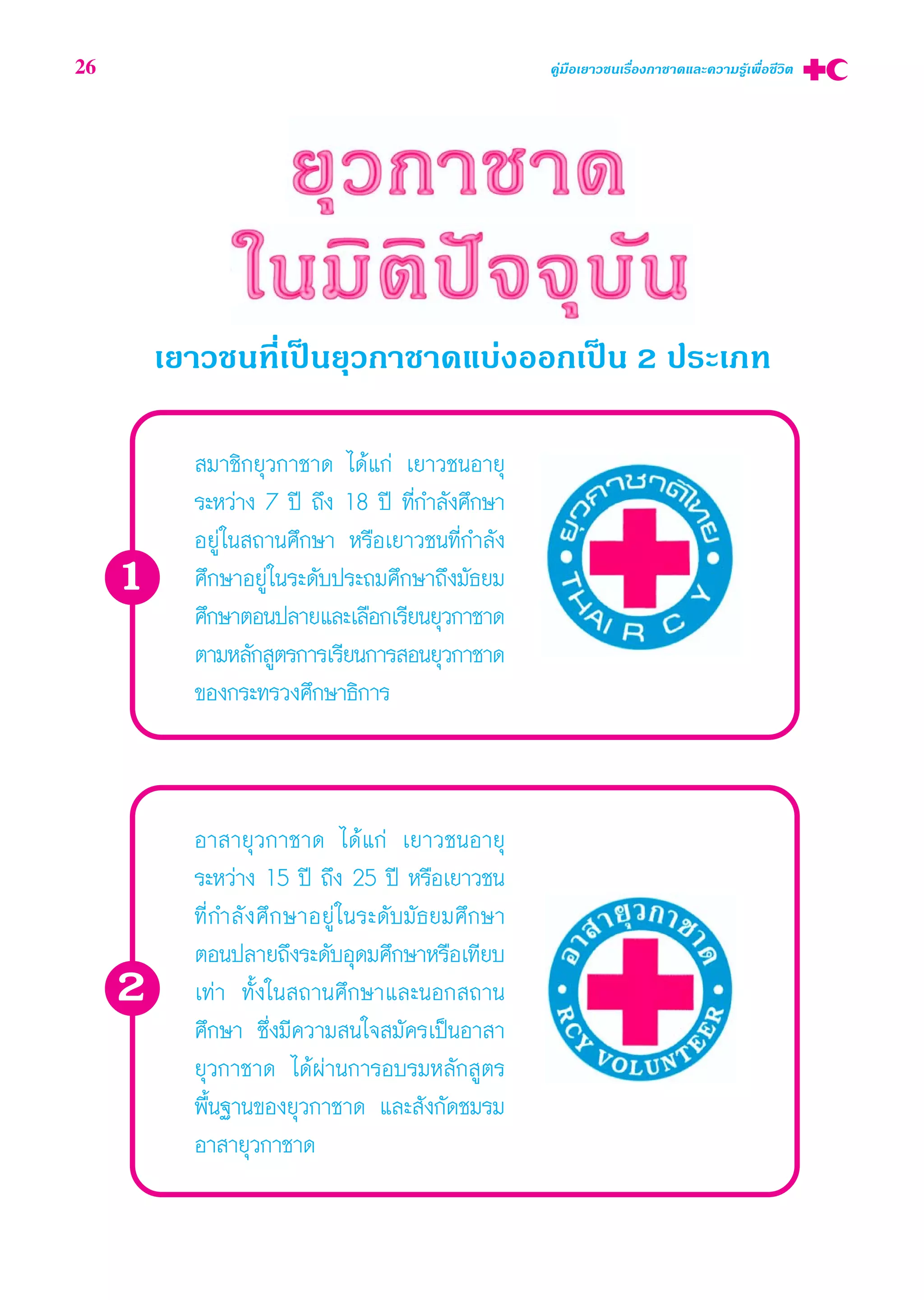 26 §Ÿà¡◊Õ‡¬“«™π‡√◊ËÕß°“™“¥·≈–§«“¡√Ÿâ‡æ◊ËÕ™’«‘μ
‡¬“«™π∑’Ë‡ªìπ¬ÿ«°“™“¥·∫àßÕÕ°‡ªìπ 2 ª√–‡¿∑
1
 ¡“™‘°¬ÿ«°“™“¥ ‰¥â·°à ‡¬“«™πÕ“¬ÿ
√–À«à“ß 7 ªï ∂÷ß 18 ªï ∑’Ë°”≈—ß»÷°…“
Õ¬Ÿà„π ∂“π»÷°…“ À√◊Õ‡¬“«™π∑’Ë°”≈—ß
»÷°…“Õ¬Ÿà„π√–¥—∫ª√–∂¡»÷°…“∂÷ß¡—∏¬¡
»÷°…“μÕπª≈“¬·≈–‡≈◊Õ°‡√’¬π¬ÿ«°“™“¥
μ“¡À≈—° Ÿμ√°“√‡√’¬π°“√ Õπ¬ÿ«°“™“¥
¢Õß°√–∑√«ß»÷°…“∏‘°“√
2
Õ“ “¬ÿ«°“™“¥ ‰¥â·°à ‡¬“«™πÕ“¬ÿ
√–À«à“ß 15 ªï ∂÷ß 25 ªï À√◊Õ‡¬“«™π
∑’Ë°”≈—ß»÷°…“Õ¬Ÿà„π√–¥—∫¡—∏¬¡»÷°…“
μÕπª≈“¬∂÷ß√–¥—∫Õÿ¥¡»÷°…“À√◊Õ‡∑’¬∫
‡∑à“ ∑—Èß„π ∂“π»÷°…“·≈–πÕ° ∂“π
»÷°…“ ´÷Ëß¡’§«“¡ π„® ¡—§√‡ªìπÕ“ “
¬ÿ«°“™“¥ ‰¥âºà“π°“√Õ∫√¡À≈—° Ÿμ√
æ◊Èπ∞“π¢Õß¬ÿ«°“™“¥ ·≈– —ß°—¥™¡√¡
Õ“ “¬ÿ«°“™“¥
 