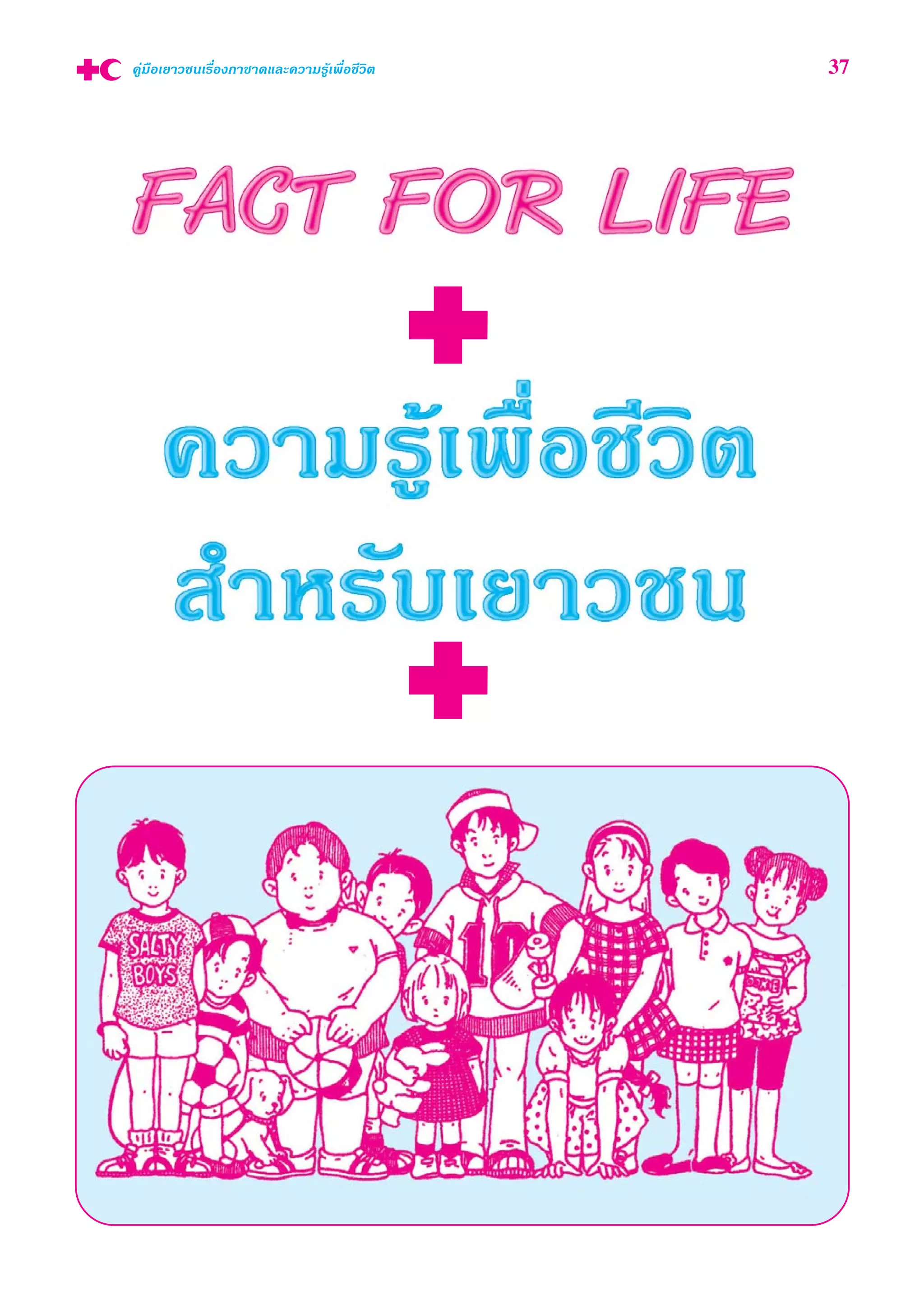 §Ÿà¡◊Õ‡¬“«™π‡√◊ËÕß°“™“¥·≈–§«“¡√Ÿâ‡æ◊ËÕ™’«‘μ 37
 