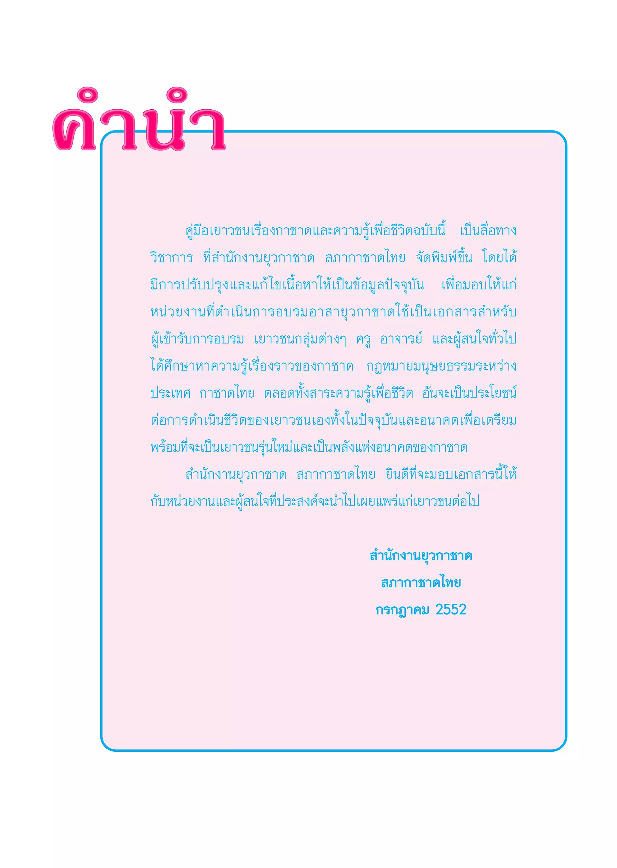 §Ÿà¡◊Õ‡¬“«™π‡√◊ËÕß°“™“¥·≈–§«“¡√Ÿâ‡æ◊ËÕ™’«‘μ©∫—∫π’È ‡ªìπ ◊ËÕ∑“ß
«‘™“°“√ ∑’Ë ”π—°ß“π¬ÿ«°“™“¥  ¿“°“™“¥‰∑¬ ®—¥æ‘¡æå¢÷Èπ ‚¥¬‰¥â
¡’°“√ª√—∫ª√ÿß·≈–·°â‰¢‡π◊ÈÕÀ“„Àâ‡ªìπ¢âÕ¡Ÿ≈ªí®®ÿ∫—π ‡æ◊ËÕ¡Õ∫„Àâ·°à
Àπà«¬ß“π∑’Ë¥”‡π‘π°“√Õ∫√¡Õ“ “¬ÿ«°“™“¥„™â‡ªìπ‡Õ° “√ ”À√—∫
ºŸâ‡¢â“√—∫°“√Õ∫√¡ ‡¬“«™π°≈ÿà¡μà“ßÊ §√Ÿ Õ“®“√¬å ·≈–ºŸâ π„®∑—Ë«‰ª
‰¥â»÷°…“À“§«“¡√Ÿâ‡√◊ËÕß√“«¢Õß°“™“¥ °ÆÀ¡“¬¡πÿ…¬∏√√¡√–À«à“ß
ª√–‡∑» °“™“¥‰∑¬ μ≈Õ¥∑—Èß “√–§«“¡√Ÿâ‡æ◊ËÕ™’«‘μ Õ—π®–‡ªìπª√–‚¬™πå
μàÕ°“√¥”‡π‘π™’«‘μ¢Õß‡¬“«™π‡Õß∑—Èß„πªí®®ÿ∫—π·≈–Õπ“§μ‡æ◊ËÕ‡μ√’¬¡
æ√âÕ¡∑’Ë®–‡ªìπ‡¬“«™π√ÿàπ„À¡à·≈–‡ªìπæ≈—ß·ÀàßÕπ“§μ¢Õß°“™“¥
 ”π—°ß“π¬ÿ«°“™“¥  ¿“°“™“¥‰∑¬ ¬‘π¥’∑’Ë®–¡Õ∫‡Õ° “√π’È„Àâ
°—∫Àπà«¬ß“π·≈–ºŸâ π„®∑’Ëª√– ß§å®–π”‰ª‡º¬·æ√à·°à‡¬“«™πμàÕ‰ª
 ”π—°ß“π¬ÿ«°“™“¥
 ¿“°“™“¥‰∑¬
°√°Æ“§¡ 2552
 