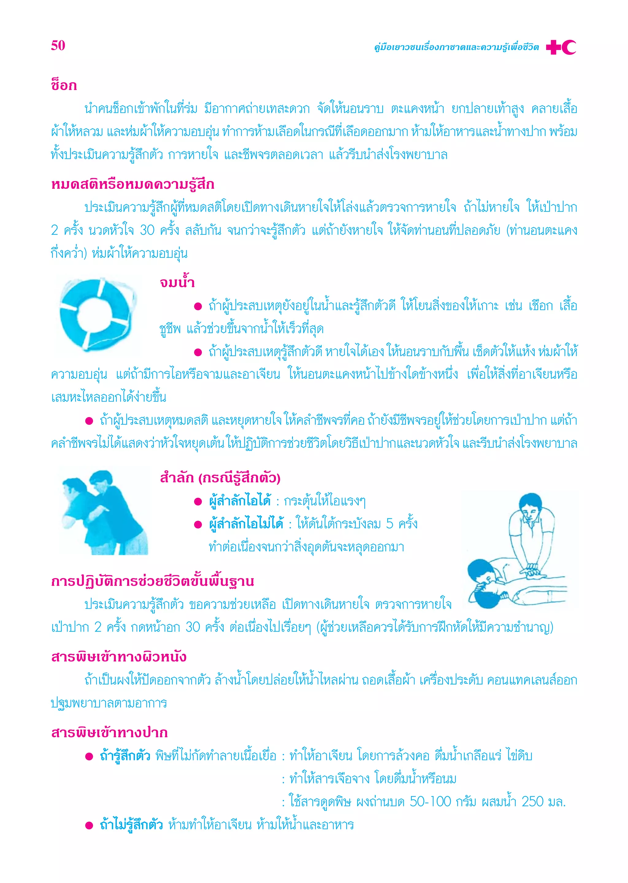 50 §Ÿà¡◊Õ‡¬“«™π‡√◊ËÕß°“™“¥·≈–§«“¡√Ÿâ‡æ◊ËÕ™’«‘μ
™ÁÕ°
π”§π™ÁÕ°‡¢â“æ—°„π∑’Ë√à¡ ¡’Õ“°“»∂à“¬‡∑ –¥«° ®—¥„ÀâπÕπ√“∫ μ–·§ßÀπâ“ ¬°ª≈“¬‡∑â“ Ÿß §≈“¬‡ ◊ÈÕ
ºâ“„ÀâÀ≈«¡ ·≈–Àà¡ºâ“„Àâ§«“¡Õ∫Õÿàπ ∑”°“√Àâ“¡‡≈◊Õ¥„π°√≥’∑’Ë‡≈◊Õ¥ÕÕ°¡“° Àâ“¡„ÀâÕ“À“√·≈–πÈ”∑“ßª“° æ√âÕ¡
∑—Èßª√–‡¡‘π§«“¡√Ÿâ ÷°μ—« °“√À“¬„® ·≈–™’æ®√μ≈Õ¥‡«≈“ ·≈â«√’∫π” àß‚√ßæ¬“∫“≈
À¡¥ μ‘À√◊ÕÀ¡¥§«“¡√Ÿâ ÷°
ª√–‡¡‘π§«“¡√Ÿâ ÷°ºŸâ∑’ËÀ¡¥ μ‘‚¥¬‡ªî¥∑“ß‡¥‘πÀ“¬„®„Àâ‚≈àß·≈â«μ√«®°“√À“¬„® ∂â“‰¡àÀ“¬„® „Àâ‡ªÉ“ª“°
2 §√——Èß π«¥À—«„® 30 §√—Èß  ≈—∫°—π ®π°«à“®–√Ÿâ ÷°μ—« ·μà∂â“¬—ßÀ“¬„® „Àâ®—¥∑à“πÕπ∑’Ëª≈Õ¥¿—¬ (∑à“πÕπμ–·§ß
°÷Ëß§«Ë”) Àà¡ºâ“„Àâ§«“¡Õ∫Õÿàπ
®¡πÈ”
● ∂â“ºŸâª√– ∫‡Àμÿ¬—ßÕ¬Ÿà„ππÈ”·≈–√Ÿâ ÷°μ—«¥’ „Àâ‚¬π ‘Ëß¢Õß„Àâ‡°“– ‡™àπ ‡™◊Õ° ‡ ◊ÈÕ
™Ÿ™’æ ·≈â«™à«¬¢÷Èπ®“°πÈ”„Àâ‡√Á«∑’Ë ÿ¥
● ∂â“ºŸâª√– ∫‡Àμÿ√Ÿâ ÷°μ—«¥’ À“¬„®‰¥â‡Õß „ÀâπÕπ√“∫°—∫æ◊Èπ ‡™Á¥μ—«„Àâ·Àâß Àà¡ºâ“„Àâ
°“√ªØ‘∫—μ‘°“√™à«¬™’«‘μ¢—Èπæ◊Èπ∞“π
ª√–‡¡‘π§«“¡√Ÿâ ÷°μ—« ¢Õ§«“¡™à«¬‡À≈◊Õ ‡ªî¥∑“ß‡¥‘πÀ“¬„® μ√«®°“√À“¬„®
‡ªÉ“ª“° 2 §√—Èß °¥Àπâ“Õ° 30 §√—Èß μàÕ‡π◊ËÕß‰ª‡√◊ËÕ¬Ê (ºŸâ™à«¬‡À≈◊Õ§«√‰¥â√—∫°“√Ωñ°À—¥„Àâ¡’§«“¡™”π“≠)
 “√æ‘…‡¢â“∑“ßº‘«Àπ—ß
∂â“‡ªìπºß„Àâªí¥ÕÕ°®“°μ—« ≈â“ßπÈ”‚¥¬ª≈àÕ¬„ÀâπÈ”‰À≈ºà“π ∂Õ¥‡ ◊ÈÕºâ“ ‡§√◊ËÕßª√–¥—∫ §Õπ·∑§‡≈π åÕÕ°
ª∞¡æ¬“∫“≈μ“¡Õ“°“√
 “√æ‘…‡¢â“∑“ßª“°
● ∂â“√Ÿâ ÷°μ—« æ‘…∑’Ë‰¡à°—¥∑”≈“¬‡π◊ÈÕ‡¬◊ËÕ : ∑”„ÀâÕ“‡®’¬π ‚¥¬°“√≈â«ß§Õ ¥◊Ë¡πÈ”‡°≈◊Õ·√à ‰¢à¥‘∫
: ∑”„Àâ “√‡®◊Õ®“ß ‚¥¬¥◊Ë¡πÈ”À√◊Õπ¡
: „™â “√¥Ÿ¥æ‘… ºß∂à“π∫¥ 50-100 °√—¡ º ¡πÈ” 250 ¡≈.
● ∂â“‰¡à√Ÿâ ÷°μ—« Àâ“¡∑”„ÀâÕ“‡®’¬π Àâ“¡„ÀâπÈ”·≈–Õ“À“√
§«“¡Õ∫Õÿàπ ·μà∂â“¡’°“√‰ÕÀ√◊Õ®“¡·≈–Õ“‡®’¬π „ÀâπÕπμ–·§ßÀπâ“‰ª¢â“ß„¥¢â“ßÀπ÷Ëß ‡æ◊ËÕ„Àâ ‘Ëß∑’ËÕ“‡®’¬πÀ√◊Õ
‡ ¡À–‰À≈ÕÕ°‰¥âßà“¬¢÷Èπ
● ∂â“ºŸâª√– ∫‡ÀμÿÀ¡¥ μ‘·≈–À¬ÿ¥À“¬„®„Àâ§≈”™’æ®√∑’Ë§Õ∂â“¬—ß¡’™’æ®√Õ¬Ÿà„Àâ™à«¬‚¥¬°“√‡ªÉ“ª“°·μà∂â“
§≈”™’æ®√‰¡à‰¥â· ¥ß«à“À—«„®À¬ÿ¥‡μâπ„ÀâªØ‘∫—μ‘°“√™à«¬™’«‘μ‚¥¬«‘∏’‡ªÉ“ª“°·≈–π«¥À—«„®·≈–√’∫π” àß‚√ßæ¬“∫“≈
 ”≈—° (°√≥’√Ÿâ ÷°μ—«)
● ºŸâ ”≈—°‰Õ‰¥â : °√–μÿâπ„Àâ‰Õ·√ßÊ
● ºŸâ ”≈—°‰Õ‰¡à‰¥â : „Àâ¥—π„μâ°√–∫—ß≈¡ 5 §√—Èß
∑”μàÕ‡π◊ËÕß®π°«à“ ‘ËßÕÿ¥μ—π®–À≈ÿ¥ÕÕ°¡“
 