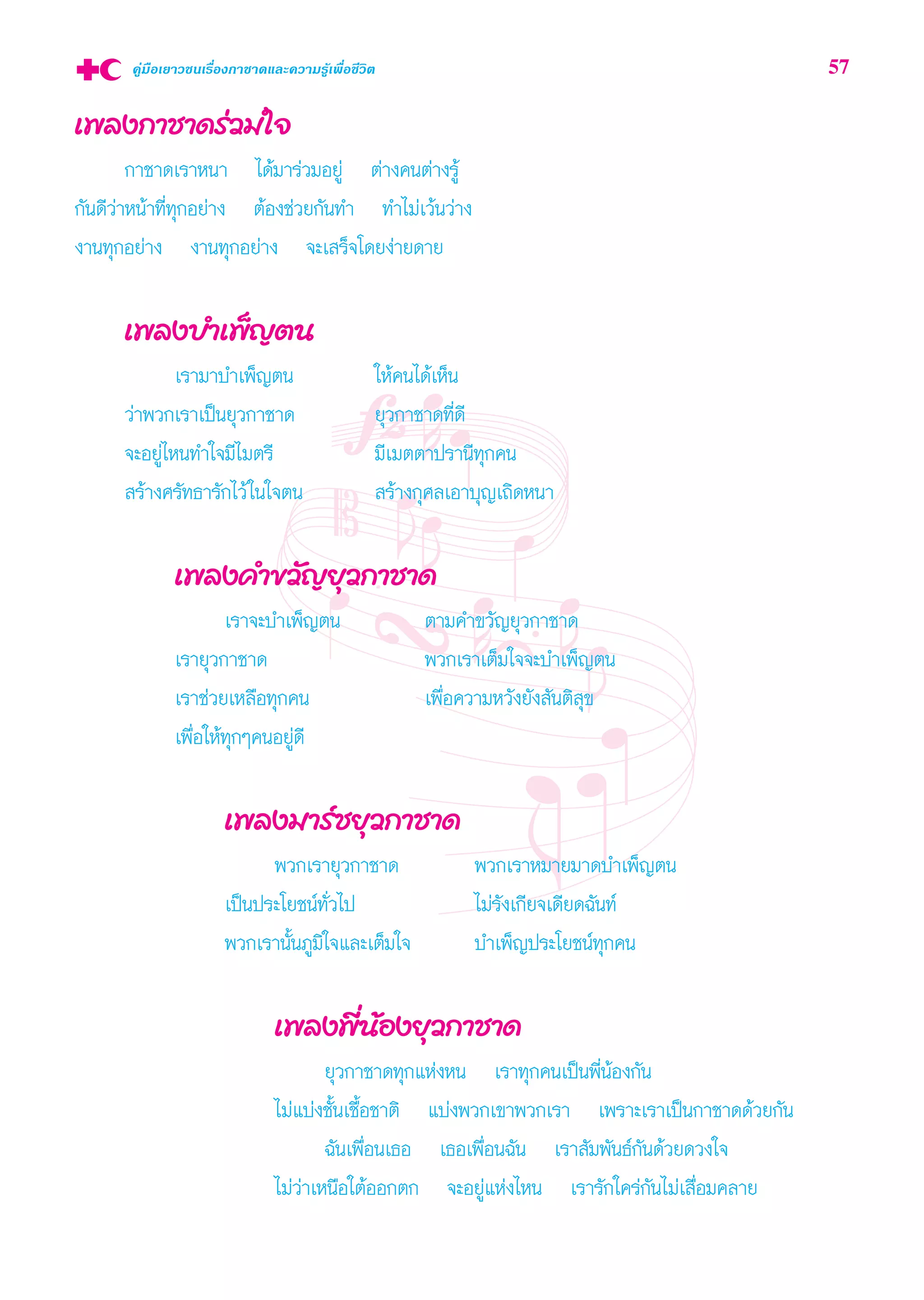 §Ÿà¡◊Õ‡¬“«™π‡√◊ËÕß°“™“¥·≈–§«“¡√Ÿâ‡æ◊ËÕ™’«‘μ 57
‡æ≈ß°“™“¥√à«¡„®
°“™“¥‡√“Àπ“ ‰¥â¡“√à«¡Õ¬Ÿà μà“ß§πμà“ß√Ÿâ
°—π¥’«à“Àπâ“∑’Ë∑ÿ°Õ¬à“ß μâÕß™à«¬°—π∑” ∑”‰¡à‡«âπ«à“ß
ß“π∑ÿ°Õ¬à“ß ß“π∑ÿ°Õ¬à“ß ®–‡ √Á®‚¥¬ßà“¬¥“¬
‡æ≈ß∫”‡æÁ≠μπ
‡√“¡“∫”‡æÁ≠μπ „Àâ§π‰¥â‡ÀÁπ
«à“æ«°‡√“‡ªìπ¬ÿ«°“™“¥ ¬ÿ«°“™“¥∑’Ë¥’
®–Õ¬Ÿà‰Àπ∑”„®¡’‰¡μ√’ ¡’‡¡μμ“ª√“π’∑ÿ°§π
 √â“ß»√—∑∏“√—°‰«â„π„®μπ  √â“ß°ÿ»≈‡Õ“∫ÿ≠‡∂‘¥Àπ“
‡æ≈ß§”¢«—≠¬ÿ«°“™“¥
‡√“®–∫”‡æÁ≠μπ μ“¡§”¢«—≠¬ÿ«°“™“¥
‡√“¬ÿ«°“™“¥ æ«°‡√“‡μÁ¡„®®–∫”‡æÁ≠μπ
‡√“™à«¬‡À≈◊Õ∑ÿ°§π ‡æ◊ËÕ§«“¡À«—ß¬—ß —πμ‘ ÿ¢
‡æ◊ËÕ„Àâ∑ÿ°Ê§πÕ¬Ÿà¥’
‡æ≈ß¡“√å™¬ÿ«°“™“¥
æ«°‡√“¬ÿ«°“™“¥ æ«°‡√“À¡“¬¡“¥∫”‡æÁ≠μπ
‡ªìπª√–‚¬™πå∑—Ë«‰ª ‰¡à√—ß‡°’¬®‡¥’¬¥©—π∑å
æ«°‡√“π—Èπ¿Ÿ¡‘„®·≈–‡μÁ¡„® ∫”‡æÁ≠ª√–‚¬™πå∑ÿ°§π
‡æ≈ßæ’ËπâÕß¬ÿ«°“™“¥
¬ÿ«°“™“¥∑ÿ°·ÀàßÀπ ‡√“∑ÿ°§π‡ªìπæ’ËπâÕß°—π
‰¡à·∫àß™—Èπ‡™◊ÈÕ™“μ‘ ·∫àßæ«°‡¢“æ«°‡√“ ‡æ√“–‡√“‡ªìπ°“™“¥¥â«¬°—π
©—π‡æ◊ËÕπ‡∏Õ ‡∏Õ‡æ◊ËÕπ©—π ‡√“ —¡æ—π∏å°—π¥â«¬¥«ß„®
‰¡à«à“‡Àπ◊Õ„μâÕÕ°μ° ®–Õ¬Ÿà·Ààß‰Àπ ‡√“√—°„§√à°—π‰¡à‡ ◊ËÕ¡§≈“¬
 