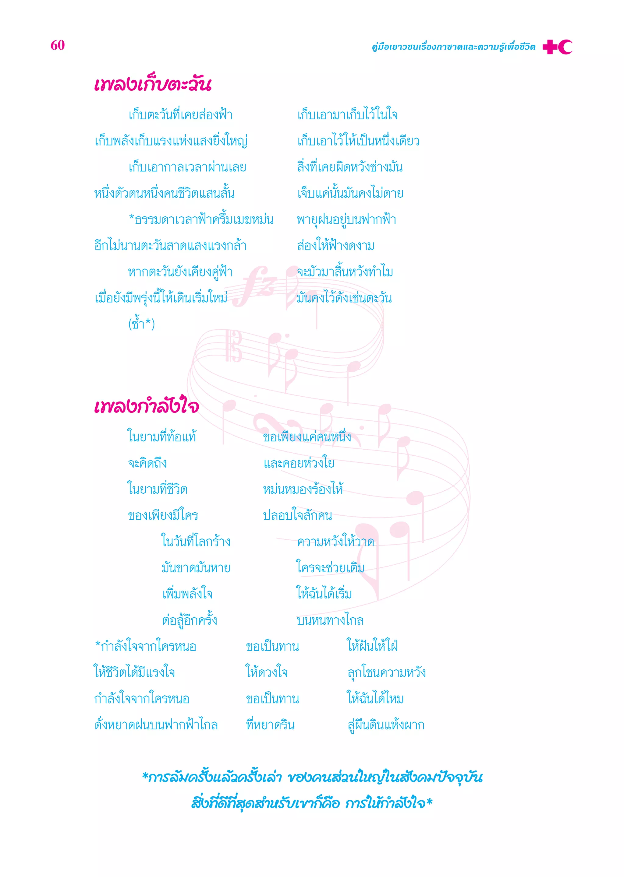 60 §Ÿà¡◊Õ‡¬“«™π‡√◊ËÕß°“™“¥·≈–§«“¡√Ÿâ‡æ◊ËÕ™’«‘μ
‡æ≈ß‡°Á∫μ–«—π
‡°Á∫μ–«—π∑’Ë‡§¬ àÕßøÑ“ ‡°Á∫‡Õ“¡“‡°Á∫‰«â„π„®
‡°Á∫æ≈—ß‡°Á∫·√ß·Ààß· ß¬‘Ëß„À≠à ‡°Á∫‡Õ“‰«â„Àâ‡ªìπÀπ÷Ëß‡¥’¬«
‡°Á∫‡Õ“°“≈‡«≈“ºà“π‡≈¬  ‘Ëß∑’Ë‡§¬º‘¥À«—ß™à“ß¡—π
Àπ÷Ëßμ—«μπÀπ÷Ëß§π™’«‘μ· π —Èπ ‡®Á∫·§àπ—Èπ¡—π§ß‰¡àμ“¬
*∏√√¡¥“‡«≈“øÑ“§√÷È¡‡¡¶À¡àπ æ“¬ÿΩπÕ¬Ÿà∫πø“°øÑ“
Õ’°‰¡àπ“πμ–«—π “¥· ß·√ß°≈â“  àÕß„ÀâøÑ“ß¥ß“¡
À“°μ–«—π¬—ß‡§’¬ß§ŸàøÑ“ ®–¡—«¡“ ‘ÈπÀ«—ß∑”‰¡
‡¡◊ËÕ¬—ß¡’æ√ÿàßπ’È„Àâ‡¥‘π‡√‘Ë¡„À¡à ¡—π§ß‰«â¥—ß‡™àπμ–«—π
(´È”*)
‡æ≈ß°”≈—ß„®
„π¬“¡∑’Ë∑âÕ·∑â ¢Õ‡æ’¬ß·§à§πÀπ÷Ëß
®–§‘¥∂÷ß ·≈–§Õ¬Àà«ß„¬
„π¬“¡∑’Ë™’«‘μ À¡àπÀ¡Õß√âÕß‰Àâ
¢Õß‡æ’¬ß¡’„§√ ª≈Õ∫„® —°§π
„π«—π∑’Ë‚≈°√â“ß §«“¡À«—ß„Àâ«“¥
¡—π¢“¥¡—πÀ“¬ „§√®–™à«¬‡μ‘¡
‡æ‘Ë¡æ≈—ß„® „Àâ©—π‰¥â‡√‘Ë¡
μàÕ ŸâÕ’°§√—Èß ∫πÀπ∑“ß‰°≈
*°”≈—ß„®®“°„§√ÀπÕ ¢Õ‡ªìπ∑“π „ÀâΩíπ„Àâ„ΩÉ
„Àâ™’«‘μ‰¥â¡’·√ß„® „Àâ¥«ß„® ≈ÿ°‚™π§«“¡À«—ß
°”≈—ß„®®“°„§√ÀπÕ ¢Õ‡ªìπ∑“π „Àâ©—π‰¥â‰À¡
¥—ËßÀ¬“¥Ωπ∫πø“°øÑ“‰°≈ ∑’ËÀ¬“¥√‘π  Ÿàº◊π¥‘π·Àâßº“°
*°“√≈â¡§√—Èß·≈â«§√—Èß‡≈à“ ¢Õß§π à«π„À≠à„π —ß§¡ªí®®ÿ∫—π
 ‘Ëß∑’Ë¥’∑’Ë ÿ¥ ”À√—∫‡¢“°Á§◊Õ °“√„Àâ°”≈—ß„®*
 