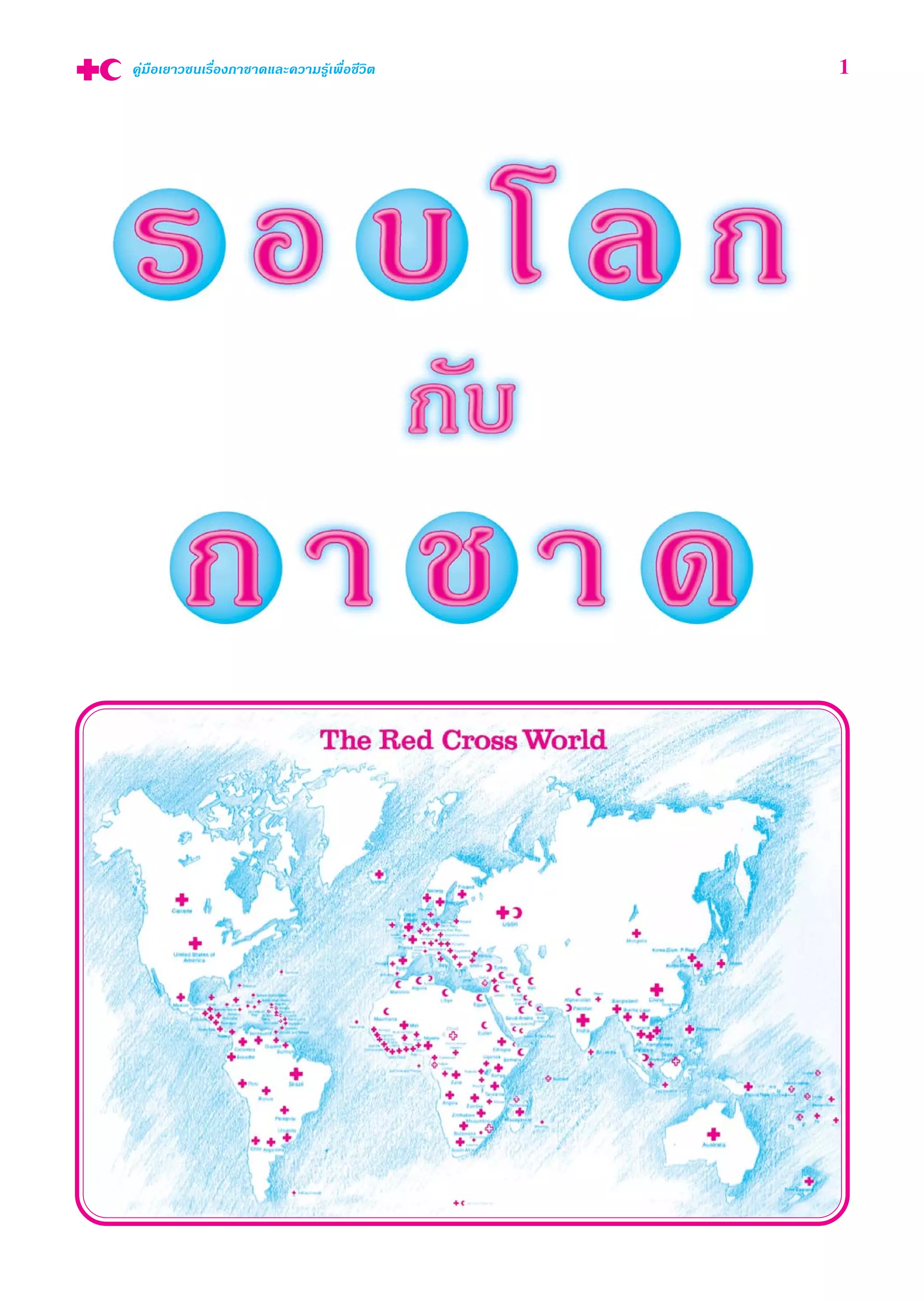 §Ÿà¡◊Õ‡¬“«™π‡√◊ËÕß°“™“¥·≈–§«“¡√Ÿâ‡æ◊ËÕ™’«‘μ 1
 