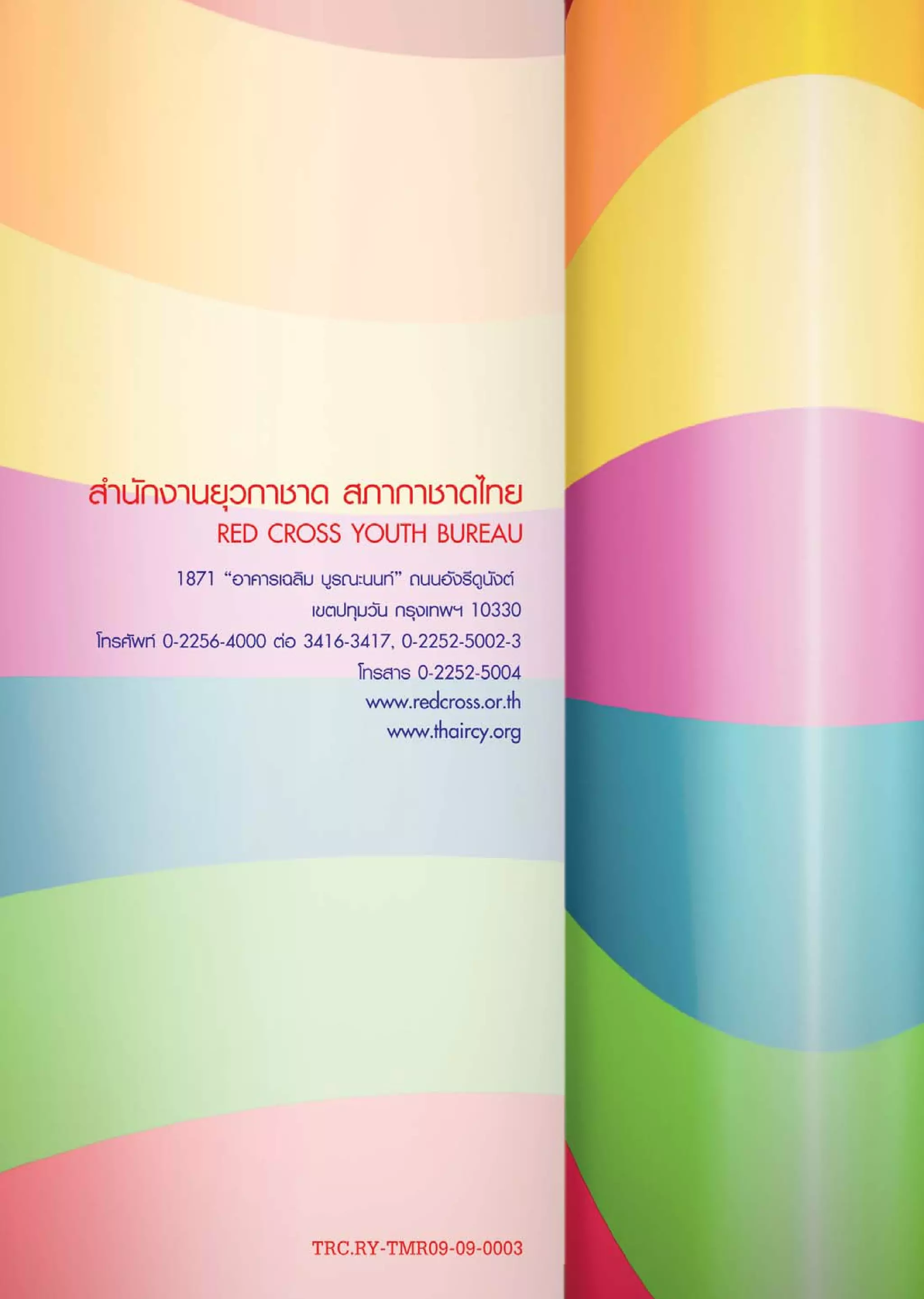 คู่มือเยาวชนเรื่องกาชาดและความรู้เพื่อชีวิต