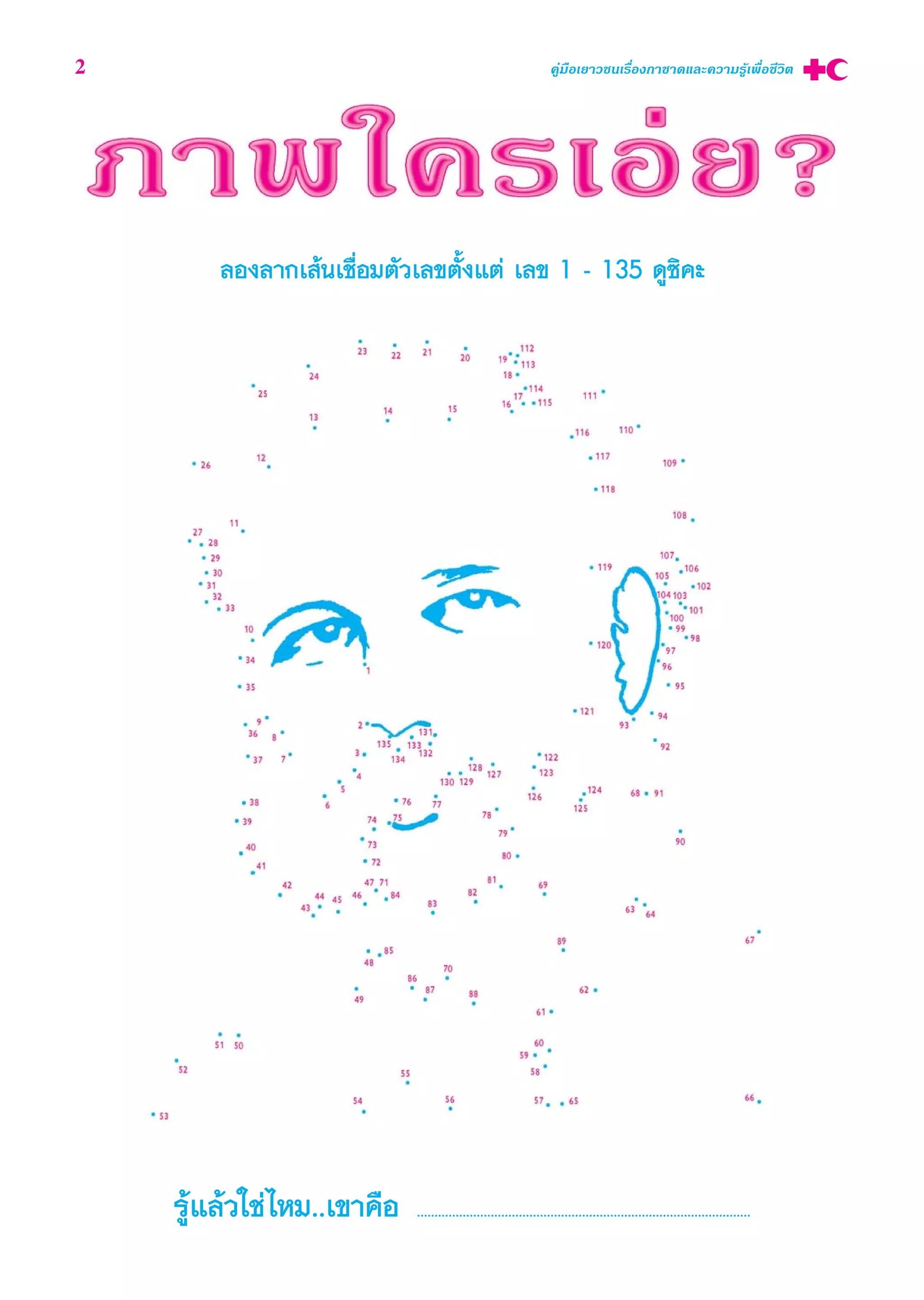 ≈Õß≈“°‡ âπ‡™◊ËÕ¡μ—«‡≈¢μ—Èß·μà ‡≈¢ 1 - 135 ¥Ÿ´‘§–
√Ÿâ·≈â«„™à‰À¡..‡¢“§◊Õ ...............................................................................................
2 §Ÿà¡◊Õ‡¬“«™π‡√◊ËÕß°“™“¥·≈–§«“¡√Ÿâ‡æ◊ËÕ™’«‘μ
 