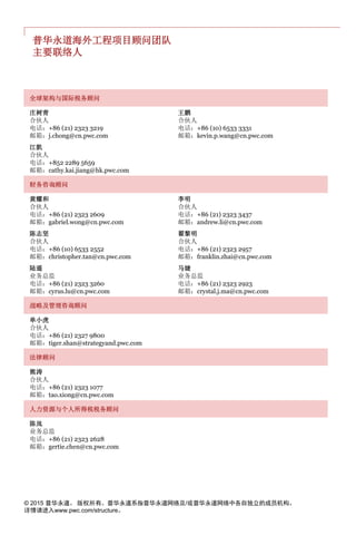 © 2015 普华永道。 版权所有。普华永道系指普华永道网络及/或普华永道网络中各自独立的成员机构。
详情请进入www.pwc.com/structure。
全球架构与国际税务顾问
庄树青
合伙人
电话：+86 (21) 2323 3219
邮箱：j.chong@cn.pwc.com
王鹏
合伙人
电话：+86 (10) 6533 3331
邮箱：kevin.p.wang@cn.pwc.com
江凱
合伙人
电话：+852 2289 5659
邮箱：cathy.kai.jiang@hk.pwc.com
财务咨询顾问
黄耀和
合伙人
电话：+86 (21) 2323 2609
邮箱：gabriel.wong@cn.pwc.com
李明
合伙人
电话：+86 (21) 2323 3437
邮箱：andrew.li@cn.pwc.com
陈志坚
合伙人
电话：+86 (10) 6533 2552
邮箱：christopher.tan@cn.pwc.com
翟黎明
合伙人
电话：+86 (21) 2323 2957
邮箱：franklin.zhai@cn.pwc.com
陆遥
业务总监
电话：+86 (21) 2323 3260
邮箱：cyrus.lu@cn.pwc.com
马婕
业务总监
电话：+86 (21) 2323 2923
邮箱：crystal.j.ma@cn.pwc.com
战略及管理咨询顾问
单小虎
合伙人
电话：+86 (21) 2327 9800
邮箱：tiger.shan@strategyand.pwc.com
法律顾问
熊涛
合伙人
电话：+86 (21) 2323 1077
邮箱：tao.xiong@cn.pwc.com
人力资源与个人所得税税务顾问
陈岚
业务总监
电话：+86 (21) 2323 2628
邮箱：gertie.chen@cn.pwc.com
普华永道海外工程项目顾问团队
主要联络人
“一带一路” 战略下
海外工程项目
一站式解决方案
www.pwccn.com
中 国 工 程 企 业 在
“一带一路”百年
战略下的全球化新
机遇与挑战
及
普华永道的 “全流
程、一站式”解决
方案
 