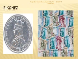 ΕΙΚΟΝΕΣ
23/5/2017Αλεξάνδρα Στεφανίδου 2 Δημοτικό Σχολείο
Ξάνθης T4E
6
 