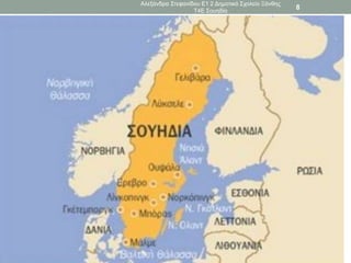 Αλεξάνδρα Στεφανίδου Ε1 2 Δημοτικό Σχολείο Ξάνθης
Τ4Ε Σουηδία
8
 