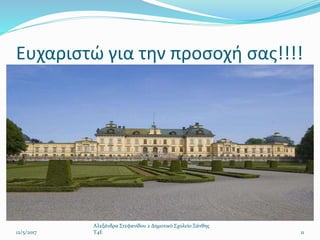 Ευχαριστώ για την προσοχή σας!!!!
12/5/2017
Αλεξάνδρα Στεφανίδου 2 Δημοτικό Σχολείο Ξάνθης
T4E 11
 