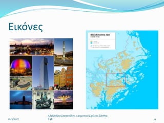 Εικόνες
12/5/2017
Αλεξάνδρα Στεφανίδου 2 Δημοτικό Σχολείο Ξάνθης
T4E 9
 