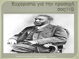 12/5/2017Αλεξάνδρα Στεφανίδου 2 Δημοτικό Σχολείο
Ξάνθης T4E 10
 