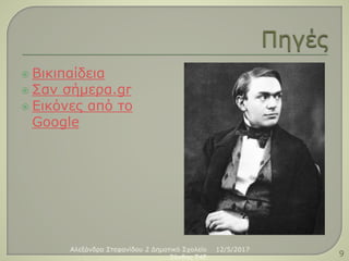  Βικιπαίδεια
 Σαν σήμερα.gr
 Εικόνες από το
Google
12/5/2017Αλεξάνδρα Στεφανίδου 2 Δημοτικό Σχολείο
Ξάνθης T4E 9
 