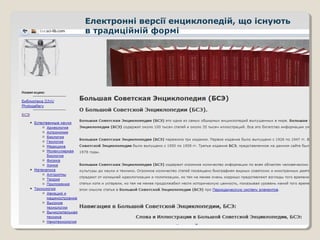 Електронні версії енциклопедій, що існують
в традиційній формі
 