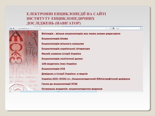 ЕЛЕКТРОННІ ЕНЦИКЛОПЕДІЇ НА САЙТІ
ІНСТИТУТУ ЕНЦИКЛОПЕДИЧНИХ
ДОСЛІДЖЕНЬ (НАВІГАТОР)
 
