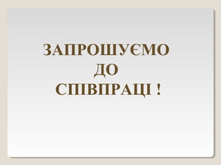 ЗАПРОШУЄМО
ДО
СПІВПРАЦІ !
 