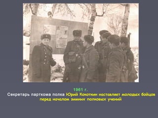1961 г.
Секретарь парткома полка Юрий Кокоткин наставляет молодых бойцов
перед началом зимних полковых учений
 