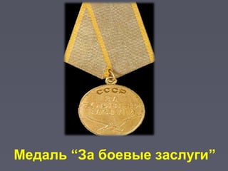Медаль “За боевые заслуги”
 