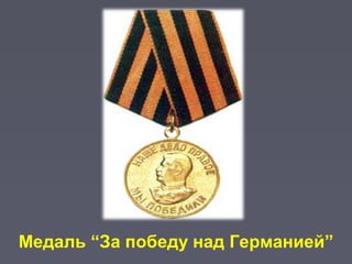 Медаль “За победу над Германией”
 