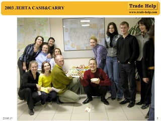 www.trade-help.com
23.05.17 5
2003 ЛЕНТА CASH&CARRY
 