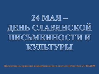 Презентация справочно-информационного отдела библиотеки УО ВГАВМ
 