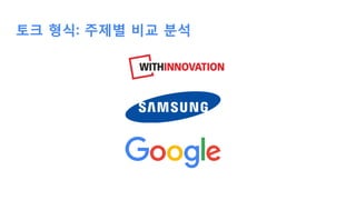 토크 형식: 주제별 비교 분석
 