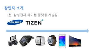 강연자 소개
(전) 삼성전자 타이젠 플랫폼 개발팀
 