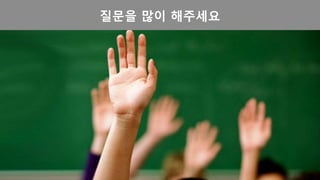 질문을 많이 해주세요
 