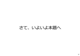 さて、いよいよ本題へ
35
 