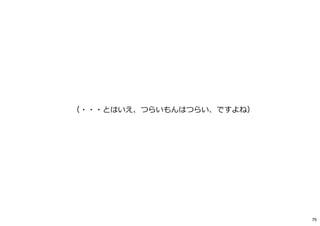 （・・・とはいえ、つらいもんはつらい、ですよね）
79
 