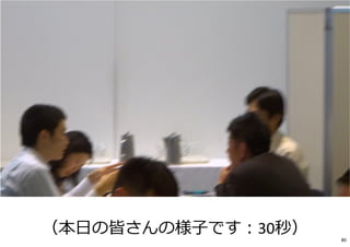 80
（本日の皆さんの様⼦です︓30秒）
 