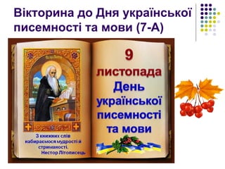 Вікторина до Дня української
писемності та мови (7-А)
 