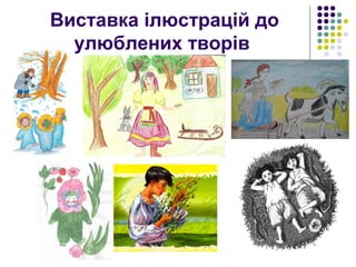 Виставка ілюстрацій до
улюблених творів
 