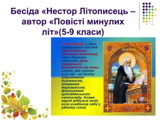 Бесіда «Нестор Літописець –
автор «Повісті минулих
літ»(5-9 класи)
 