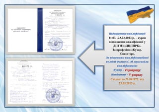 11.03. -23.03.2013 р. – курси
підвищення кваліфікації у
ДПТНЗ «ДЦППРК».
За професією «Кухар.
Кондитер».
 