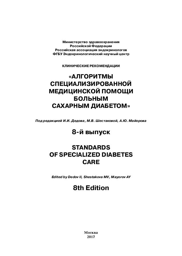 Алгоритмы оказания медицинской помощи больным сахарным диабетом. Алгоритмы назначения препаратов инкретинов. Алгоритмы оказания медицинской помощи больным сахарным диабетом. Алгоритмы специализированной мед помощи больным сахарным диабетом. Врачебная тактика при сахарном диабете 1 типа.