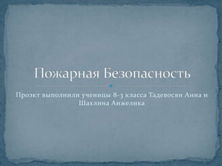 Проэкт выполнили ученицы 8-3 класса Тадевосян Анна и
Шахлина Анжелика
 