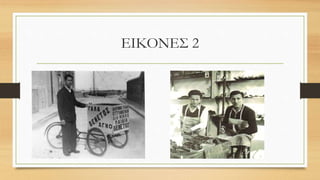 ΕΙΚΟΝΕΣ 2
 