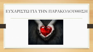 ΕΥΧΑΡΙΣΤΩ ΓΙΑ ΤΗΝ ΠΑΡΑΚΟΛΟΥΘΗΣΗ
 