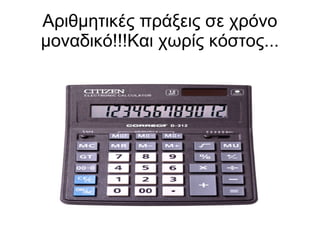 Αριθμητικές πράξεις σε χρόνο
μοναδικό!!!Και χωρίς κόστος...
 