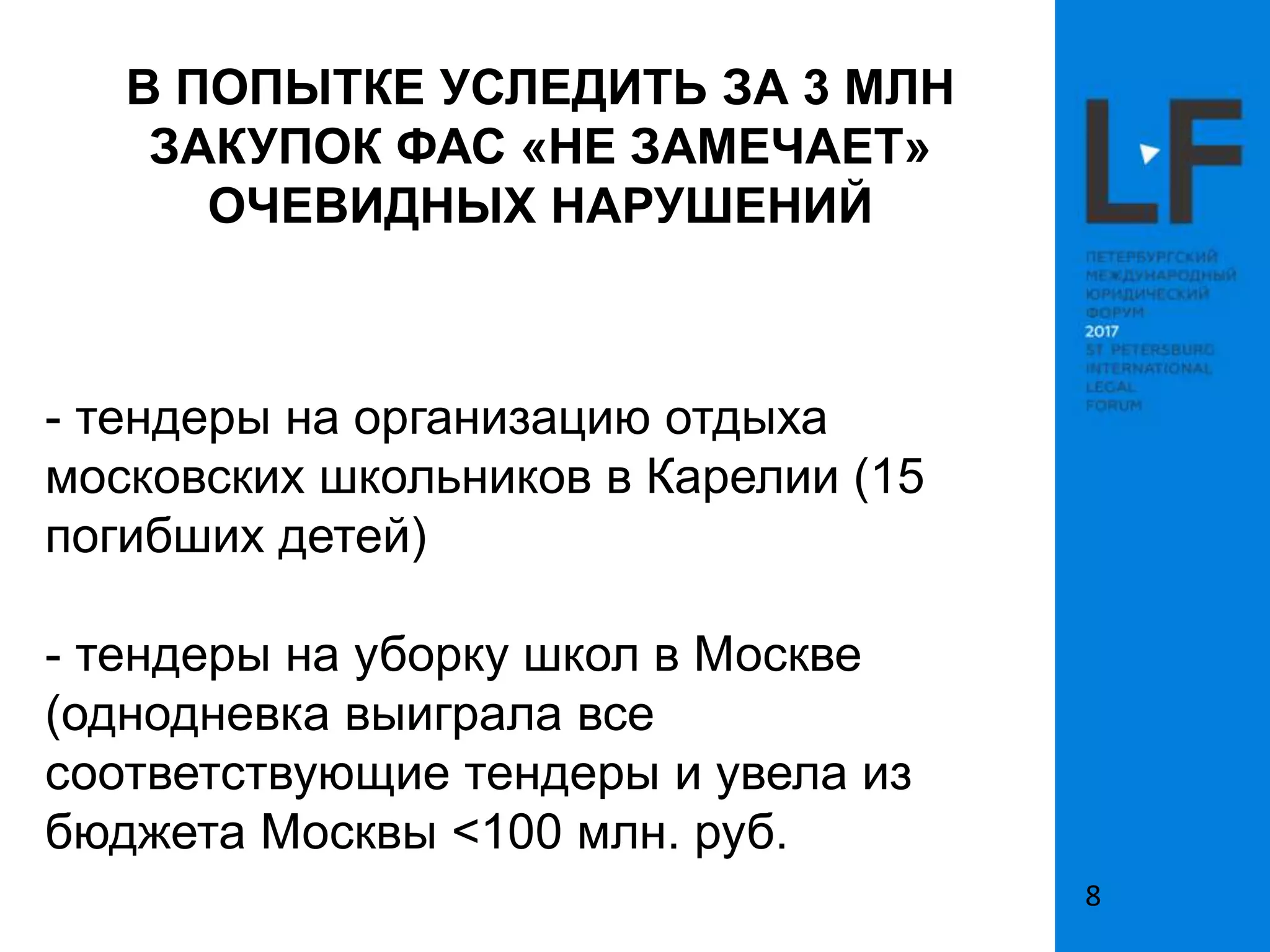 В ПОПЫТКЕ УСЛЕДИТЬ ЗА 3 МЛН
ЗАКУПОК ФАС «НЕ ЗАМЕЧАЕТ»
ОЧЕВИДНЫХ НАРУШЕНИЙ
- тендеры на организацию отдыха
московских школьников в Карелии (15
погибших детей)
- тендеры на уборку школ в Москве
(однодневка выиграла все
соответствующие тендеры и увела из
бюджета Москвы <100 млн. руб.
8
 