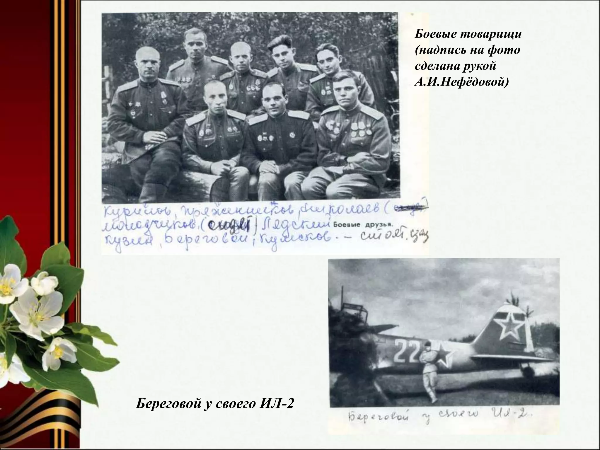 Боевые товарищи
(надпись на фото
сделана рукой
А.И.Нефёдовой)
Береговой у своего ИЛ-2
 